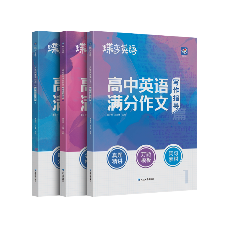 蝶变高考英语满分作文专项训练