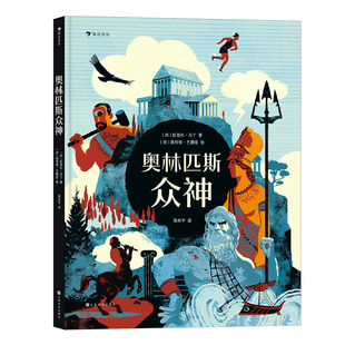 浪花朵朵正版 奥林匹斯众神 6岁以上 希腊神话文学绘本 历史传说故事 后浪童书