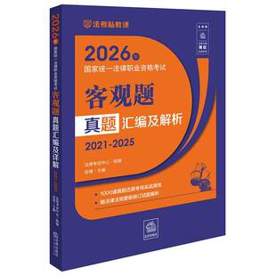 2026年国家统一法律职业资格考试客观题真题汇编及解析(2021-2025) 法律考试中心组编 张博主编 法律出版社 法考 司法考试