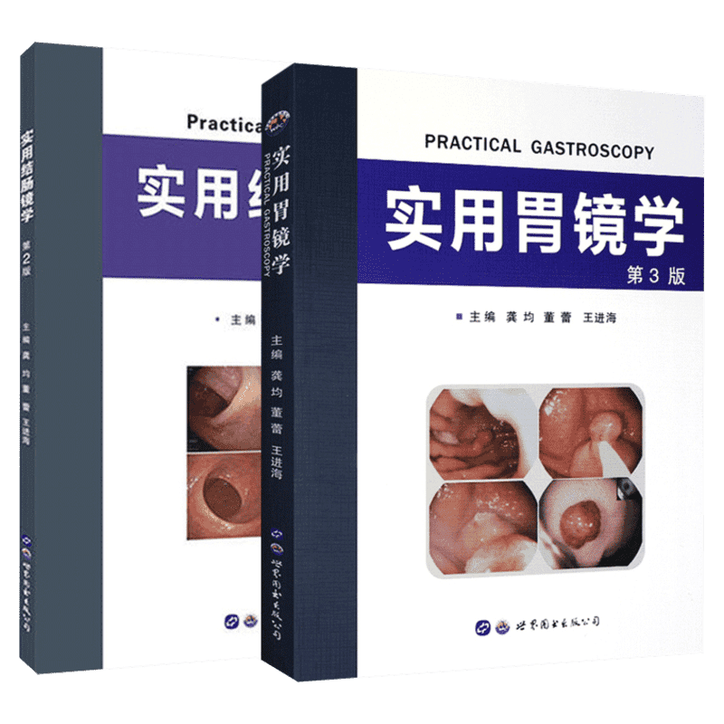 【新华文轩】套装 实用胃镜学+实用结肠镜学 第3版龚均,董蕾,王进海 主编 正版书籍 新华书店旗舰店文轩官网 世界图书出版公司