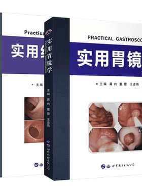 套装 实用胃镜学+实用结肠镜学 第3版龚均,董蕾,王进海 主编 正版书籍 新华书店旗舰店文轩官网 世界图书出版公司