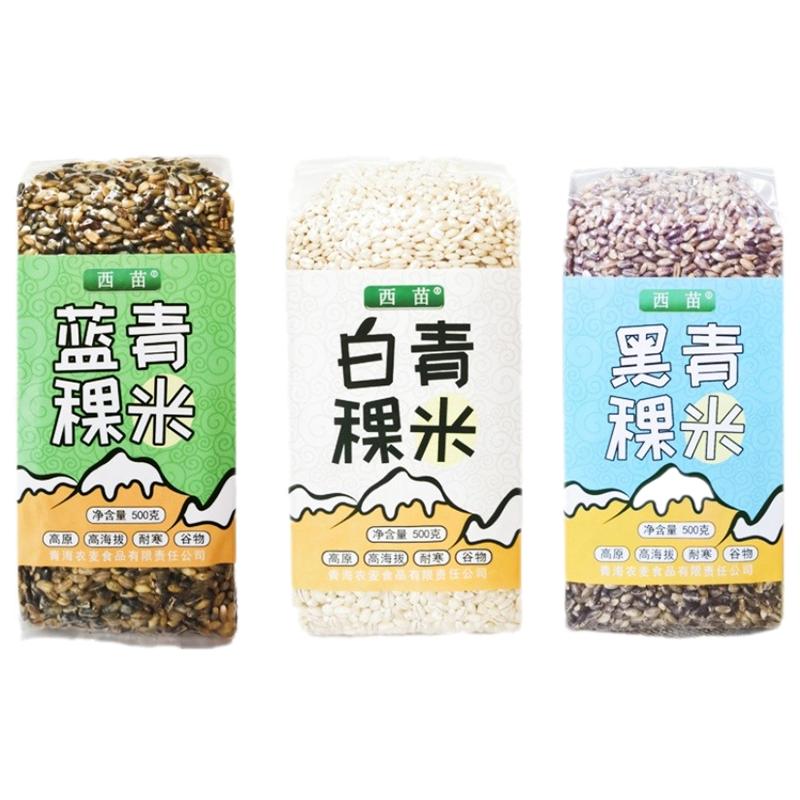 青海西藏高原蓝白黑三色青稞米