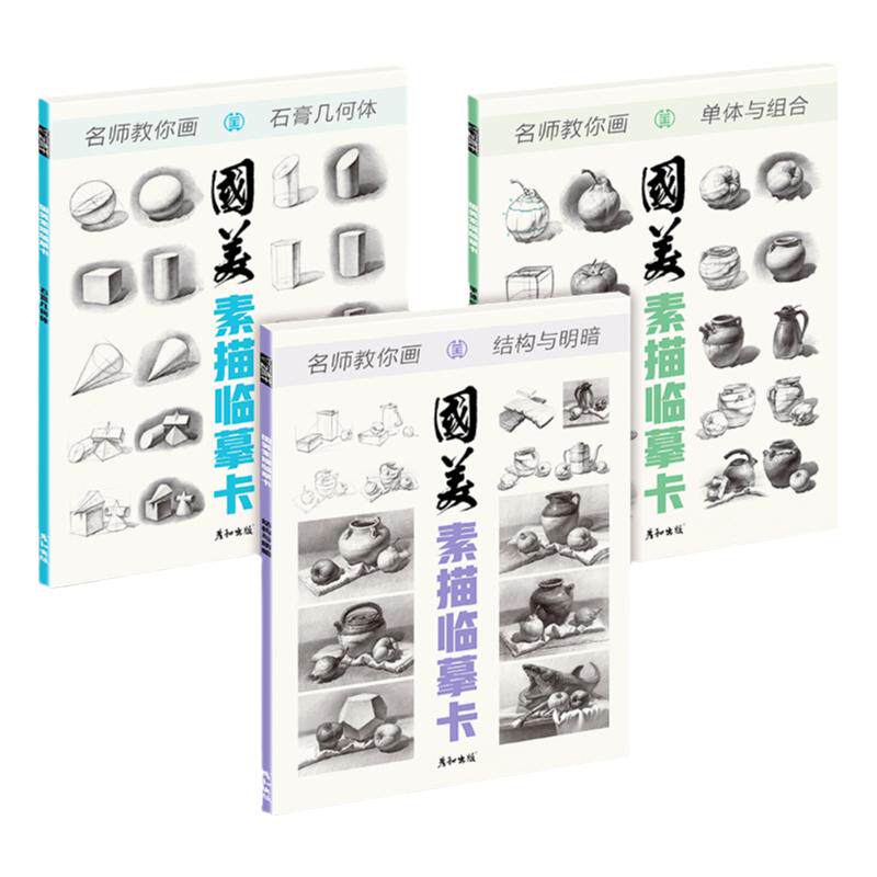 国美素描临摹卡周文超高清大尺寸画册书入门教材基础教程静物几何体石膏单体结构明暗16开范画组合铅笔绘画初学者入门美术卡片单张