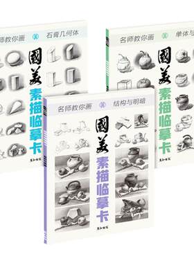 国美素描临摹3本画册入门教材