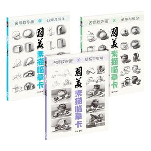 国美素描临摹卡周文超高清大尺寸画册书入门教材基础教程静物几何体石膏单体结构明暗16开范画组合铅笔绘画初学者入门美术卡片单张
