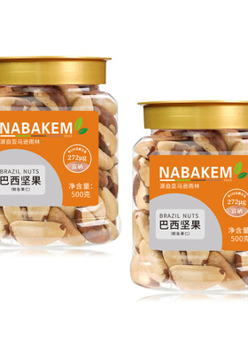 NABAKEM特大粒鲍鱼果仁巴西坚果