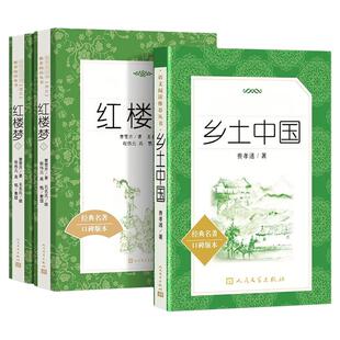 红楼梦人民文学出版社乡土中国高一上册语文课外阅读费孝通高中生阅读名著课外书籍曹雪芹原著围城悲惨世界双城记契诃夫短篇书X