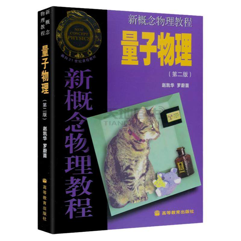 正版包邮】新概念物理教程 赵凯华 高等教育出版社 光学 力学 热学 电磁学 量子物理 题解 大学物理学通用教材 物理教材 考研参考