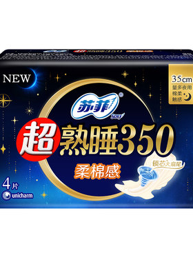 【自营】苏菲卫生巾超熟睡350mm夜用4片柔棉感/裸感肌任选姨妈巾