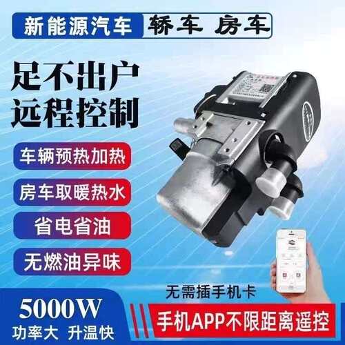 新能源汽车皮卡车房车驻车燃油水暖加热器12V5KW速热发动机预热