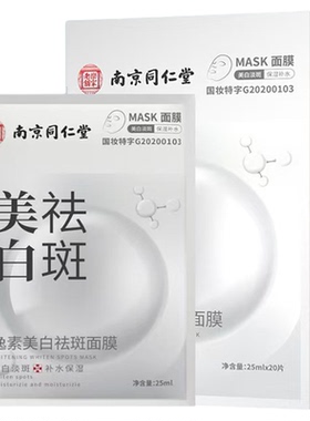 南京同仁堂美白祛斑补水面膜