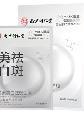 南京同仁堂美白祛斑补水面膜