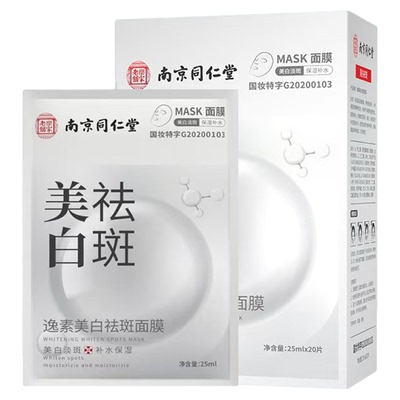南京同仁堂美白祛斑面膜修复补水去黄气暗沉淡化色斑男士女士正品