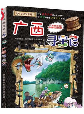 正版大中华寻宝广西寻宝记当当网