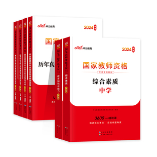 中公教资2026上半年中学教师资格证教材历年真题试卷综合素质教育知识学科2025年教资考试资料中职高中语文数学英语美术体育初中