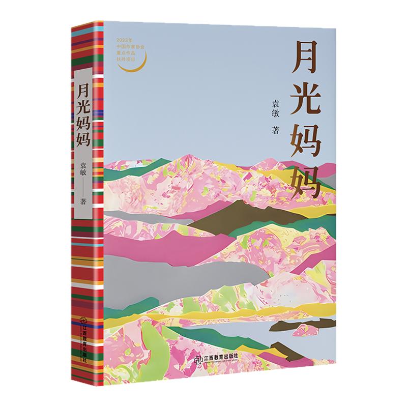 【中国好书】月光妈妈 袁敏著 著名作家倾力创作的一部报告文学 基层教育工作者 无私奉献教育帮扶事业现代文学 江西教育出版社