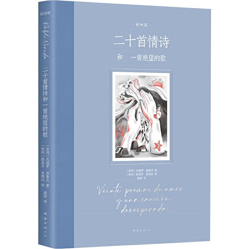 【当当网官方旗舰店】 二十首情诗和一首绝望的歌 插图版 诺贝尓奖得主聂鲁达情诗经典《百年孤独》插图版绘者 女性视角幻美插画