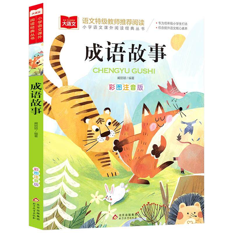 成语故事大全小学生版彩图注音版