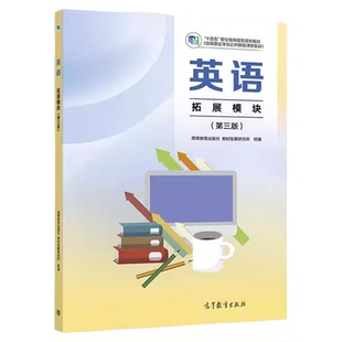 现货  英语 拓展模块 第三版 中职英语 拓展模块 教师用书 英语高职入学考试复习指导 职高中等职业十四五高教版 高等教育出版社