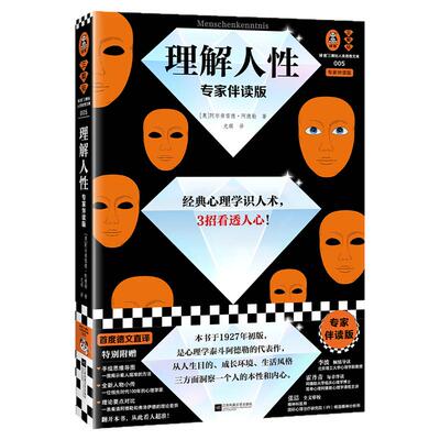 读客理解人性经典心理学识人术