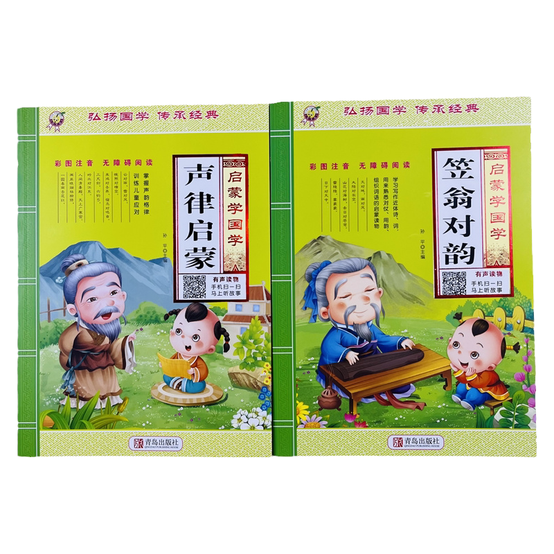儿童学国学声律启蒙笠翁对韵/2册