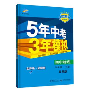 【任选】2023新版 五年中考三年模拟 七八九年级拟语数英物化政史生地 曲一线 初中同步5年中考3年模拟中学教辅同步教材天天练正版