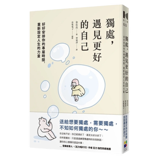 预售【外图台版】独处，遇见更好的自己：好好安排你的专属时间，重新设定人生的力量 / 金有真 大田