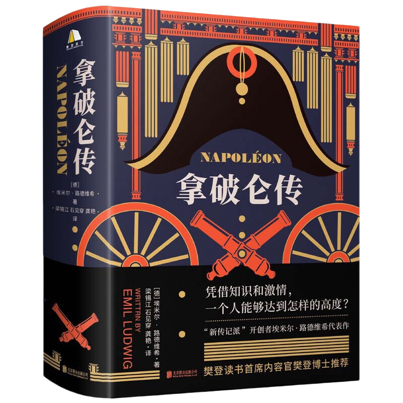 当网【赠樊登导读手册】拿破仑传 埃米尔路德维希著 樊登app讲书 上海外国语大学教授德语直译外国政治人物君主传记小说故事书正版