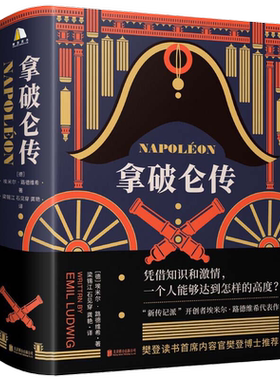 当网【赠樊登导读手册】拿破仑传 埃米尔路德维希著 樊登app讲书 上海外国语大学教授德语直译外国政治人物君主传记小说故事书正版