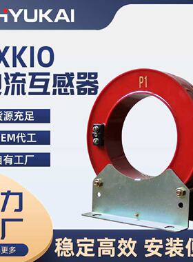 孔径浇注绝缘开合式零序LXK10120全封闭高压测量计量电流互感器