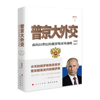 普京大外交面向21世纪的俄罗斯对外战略1999-2017普京外交普京大传普京自传普金国际关系外交关系世界政治