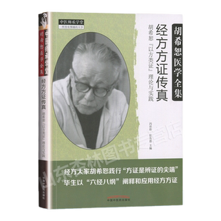 正版 经方方证传真 胡希恕以方类证理论与实践 冯世纶 张长恩主编胡希恕医学全集之一 中国中医药出版社
