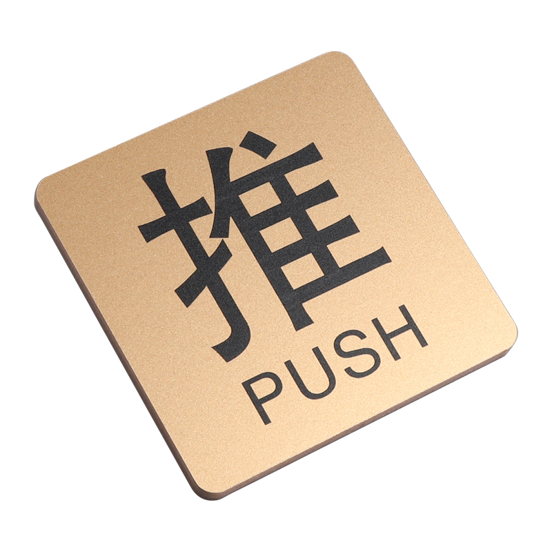 亚克力简约推拉提示门贴标识牌