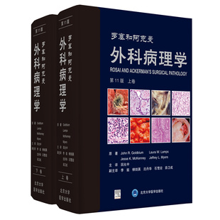 【当当网 正版书籍】罗塞和阿克曼外科病理学(11版)(上下卷)权威的外科病理学教科书。按器官和系统编排,包含3000余幅彩色图