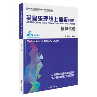 2025新版英皇乐理线上考级5级五级5第五模拟试卷 王启达主编 基础基本乐理5级专项训练教材音乐理论教程书练习题附答案中国青年新