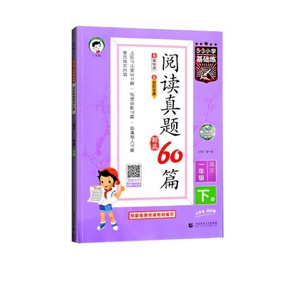 2026春53小学基础练一二三四五六123456年级上册下册语文阅读真题60篇人教版五三53天天练小学生语文阅读理解强化专项全国通用训练