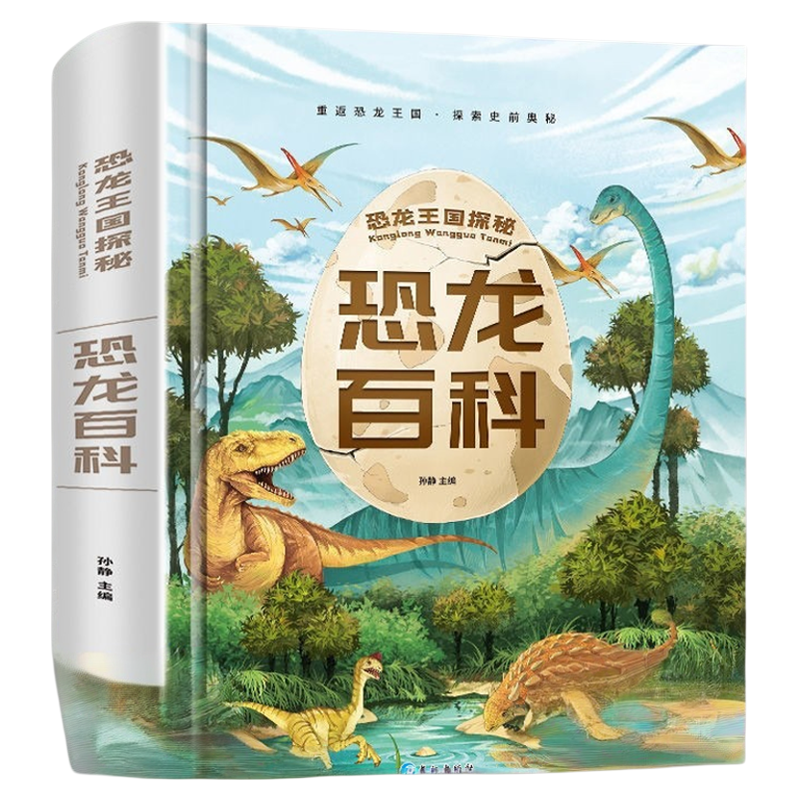 恐龍百科全書 兒童科普書籍大百科注音版 侏羅紀(jì)認(rèn)識(shí)恐龍的書幼兒揭秘系列動(dòng)物王國(guó)少兒讀物認(rèn)知啟蒙一二年級(jí)閱讀課外書必讀小學(xué)生