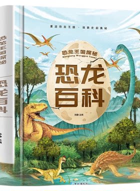 恐龙百科全书 儿童科普书籍大百科注音版 侏罗纪认识恐龙的书幼儿揭秘系列动物王国少儿读物认知启蒙一二年级阅读课外书必读小学生