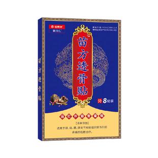 苗方透骨贴止痛贴膏颈肩腰腿部透骨贴发热药膏贴跌打扭伤关节不适