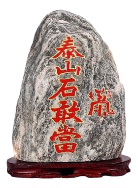 泰山石敢当摆件天然石材