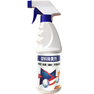 塑料除黄剂空调面板外壳发黄泛黄翻新家电冰箱清洗清洁漂白去黄剂