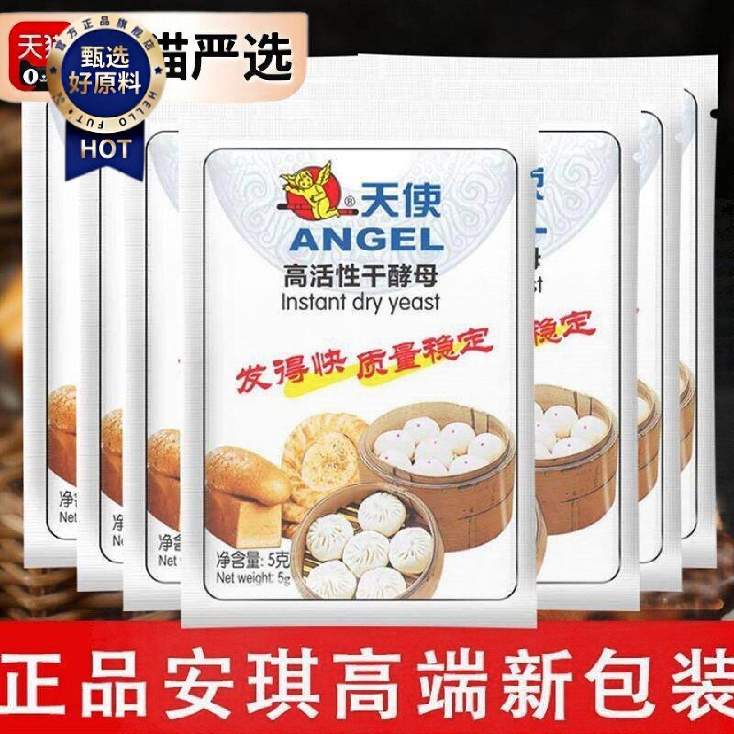 天使酵母粉5克高活性干酵母家用包子馒头面包发孝粉