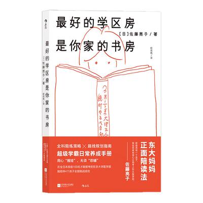 后浪正版 最好的学区房是你家的书房 超级学霸日常养成手册 全科陪练策略×路线规划指南 家庭教育书籍