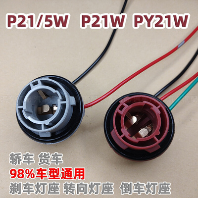 12V 24V汽车尾灯灯座日行灯泡刹车灯P21/5W转向灯PY21W倒车灯P21W