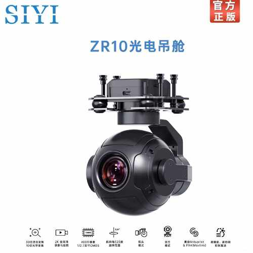 询价-SIYI思翼ZR10云台相机2K30倍混合变焦星光夜视航模无人机光