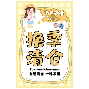 清仓大甩卖海报服装店童装换季清仓贴画冬季大促促销广告宣传海报