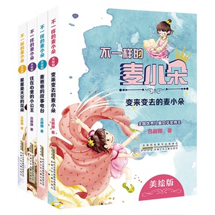 不一样的麦小朵系列 麦爸爸的故事电台 变来变去的麦小朵 星星是天空的花朵 住在心里的小公主 幻想文学作品亲子共读书