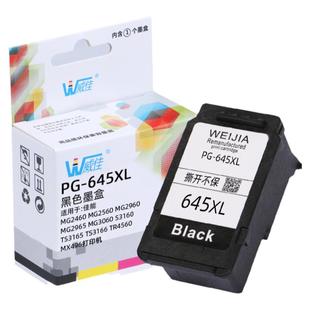 威佳适用佳能pg645 645Xl墨盒 646 MG2560 TS3360 MG2965 MG2960 TS3160 TS3165 TS3166 TS3460 TR4560打印机