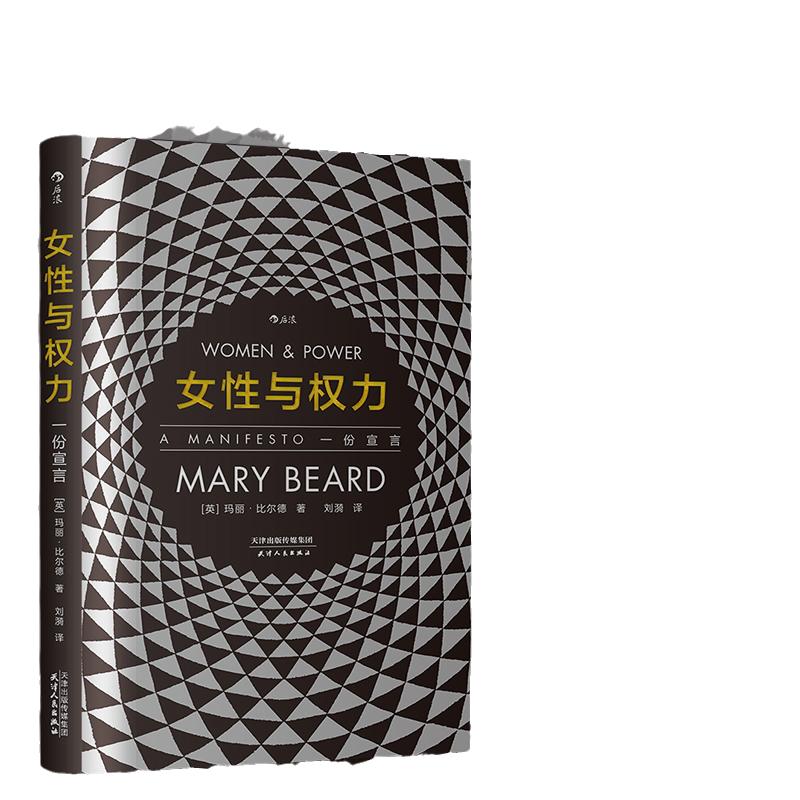 当当网 智慧宫丛书001·女性与权力 : 一份宣言  玛丽·比尔德 天津人民出版社 后浪正版书籍