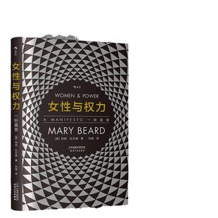 当当网 智慧宫丛书001·女性与权力 : 一份宣言 玛丽·比尔德 天津人民出版社 后浪正版书籍 预计发货02.05